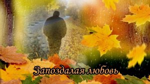 Запоздалая любовь (Последний жёлтый лист, кружась, упал в траву…)