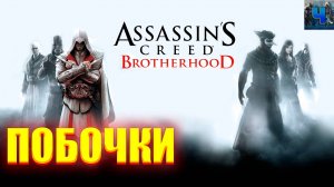 Assassin's Creed Brotherhood/Обзор/Полное Прохождение/Побочки