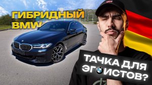 Почему ты купишь гибридный BMW 5-series?