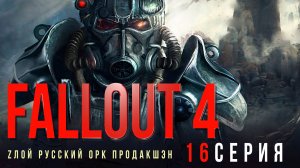 Fallout 4✮16 СЕРИЯ#сезонконтентаRUTUBE