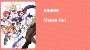 Макен-Ки! 1 сезон 2 серия (аниме-сериал, 2011)