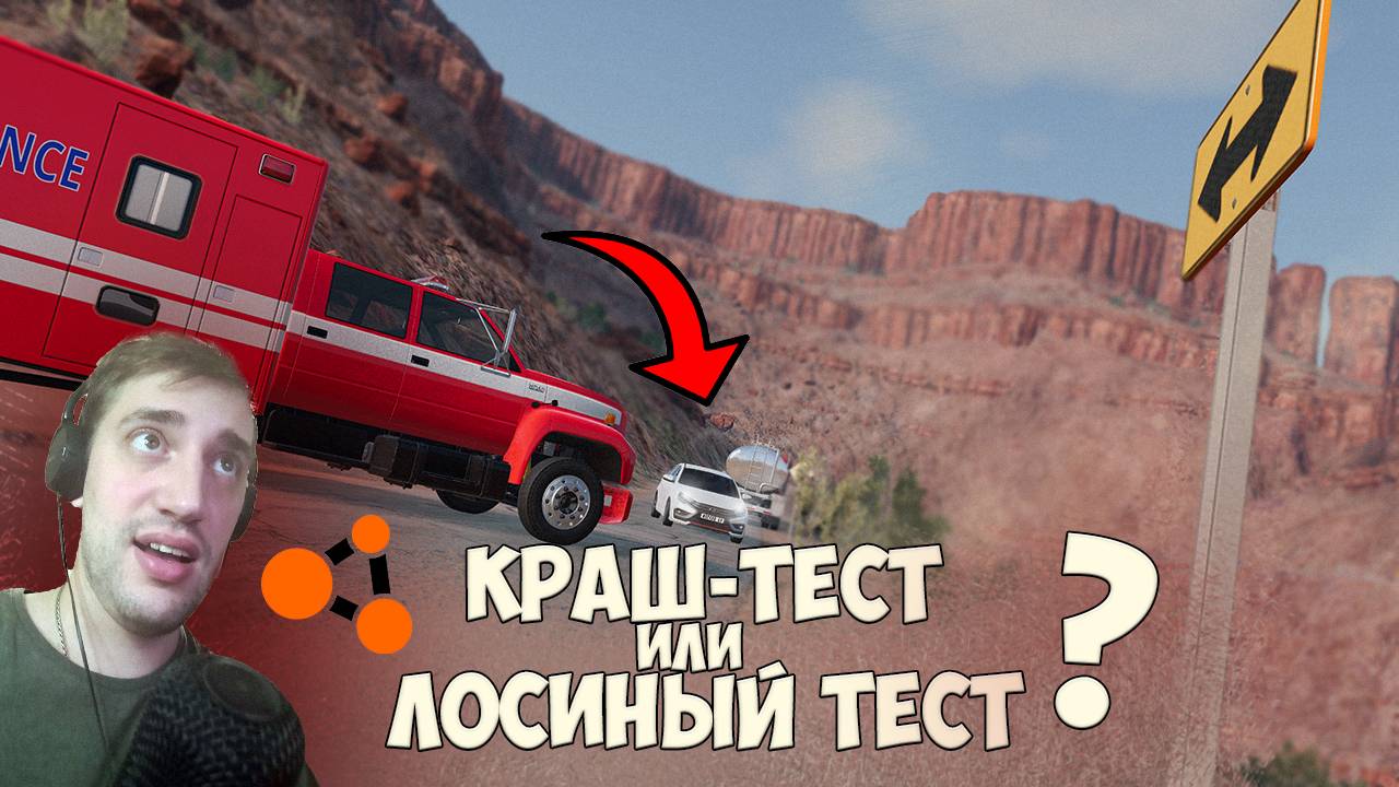 ЛОСИНЫЙ ТЕСТ ИЛИ КРАШ-ТЕСТ? BeamNG.drive