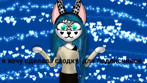 Я хочу сделать сходку для подписчиков в тг