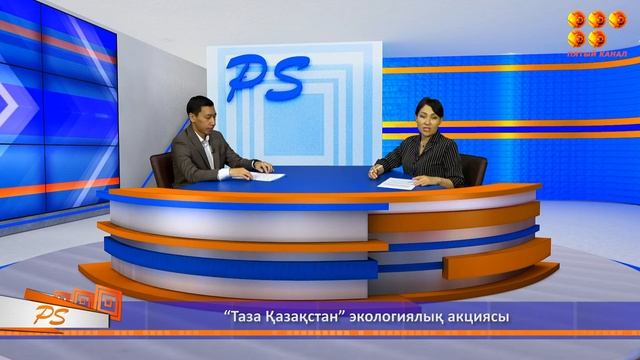 PS. “Таза Қазақстан” экологиялық акциясы