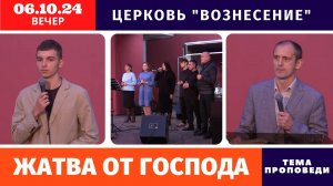 Вечернее Богослужение 06.10.2024