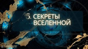 Секреты Вселенной 5. Живая и Мертвая вода