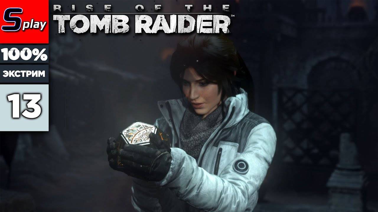 Rise of the Tomb Raider на 100% (ЭКСТРИМ) - [13] - Затопленный архив