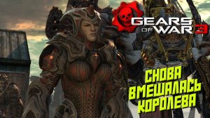 СНОВА ВМЕШАЛАСЬ КОРОЛЕВА ➤ Gears of War 3 #9