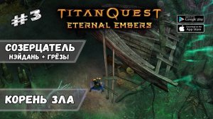 Капитан коробля-призрака ★ Titan Quest_ Eternal Embers ★ Прохождение #3