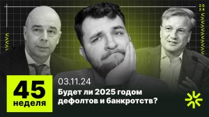 45 неделя: про кредиты, банкротства, дефолты и ОФЗ с высокой ключевой ставкой