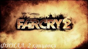 Far Cry 2 Финал. Две концовки