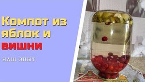 Компот из яблок и вишни на зиму простой рецепт