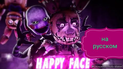 Happy fase на русском!фнаф клип 🎃