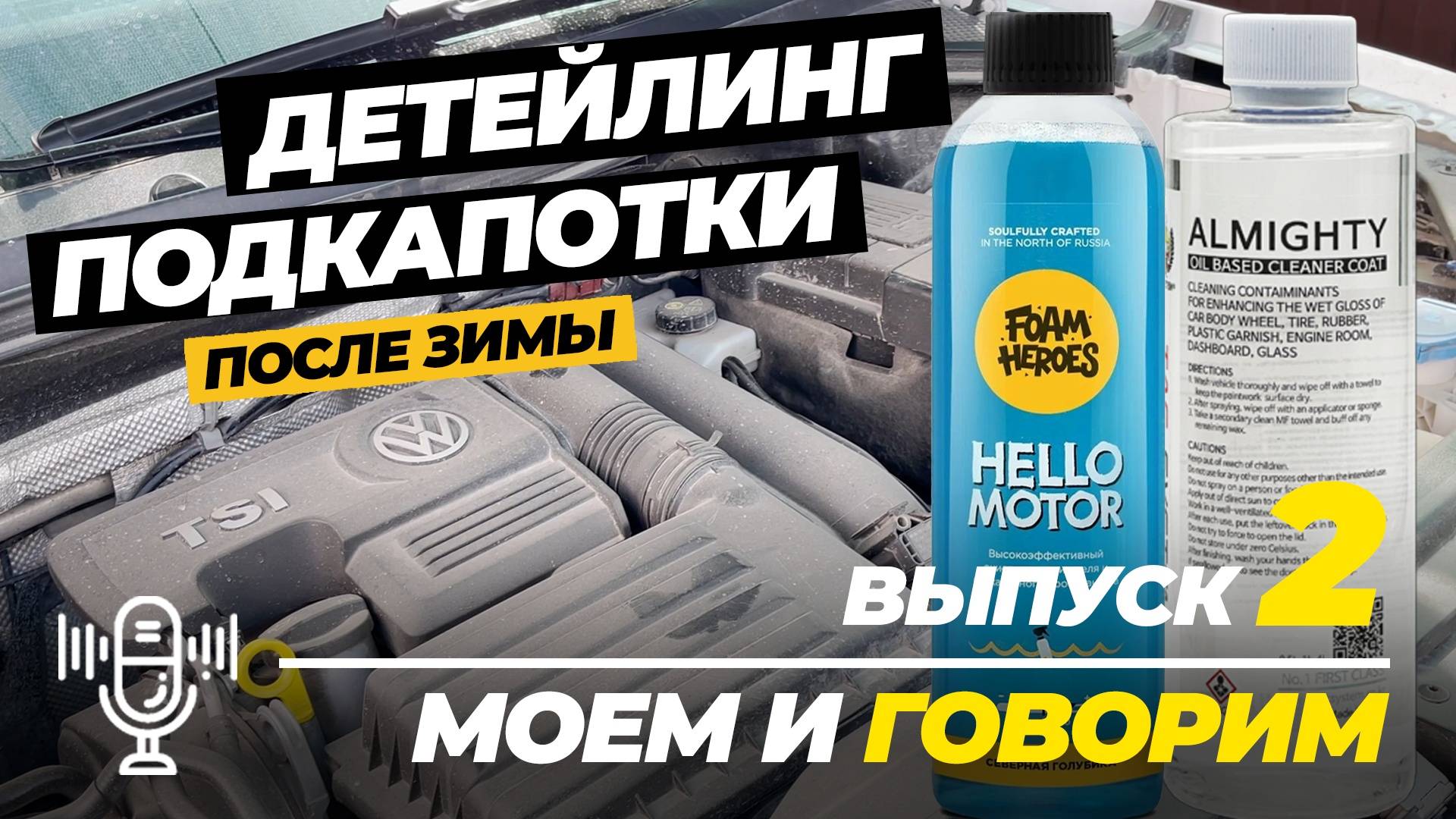 Детейлинг подкапотки после зимы с Foam Heroes и Tac System. Моем и говорим. Выпуск 2