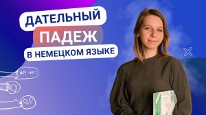 Дательный падеж (Dativ) в немецком языке