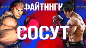 ПОЧЕМУ сюжеты в файтингах сосут?