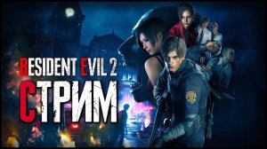 Resident Evil 2 Remake | Прохождение | Стрим #1