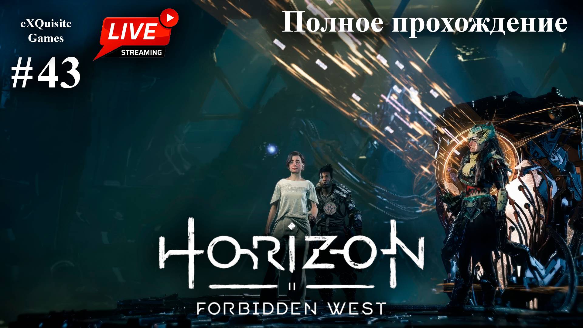 Horizon Forbidden West #43 - Полное прохождение