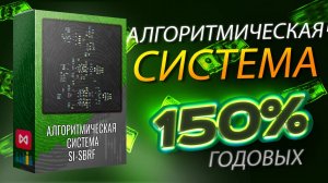 Торговый робот Si SBRF на платформу TsLab (С поквартальным реинвестированием) MOEX (150% годовых)