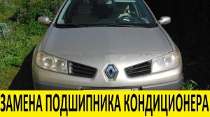 Renault Megane 2 K4M Замена подшипника кондиционера / Renault Air conditioner bearing replacement