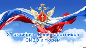 День работников следственных изоляторов и тюрем в России