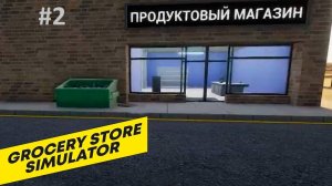 GROCERY STORE SIMULATOR 2#   тяжелая смена 😕