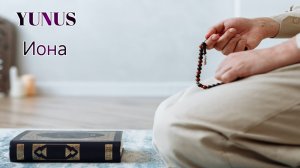 Surahs YUNUS 
Сура Иона