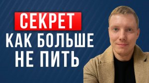 Больше не пью! Как было весело - уже не будет никогда! Перестал пить! Отказался от алкоголя!