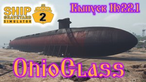 Ship Graveyard Simulator 2 №22.1 OhioClass