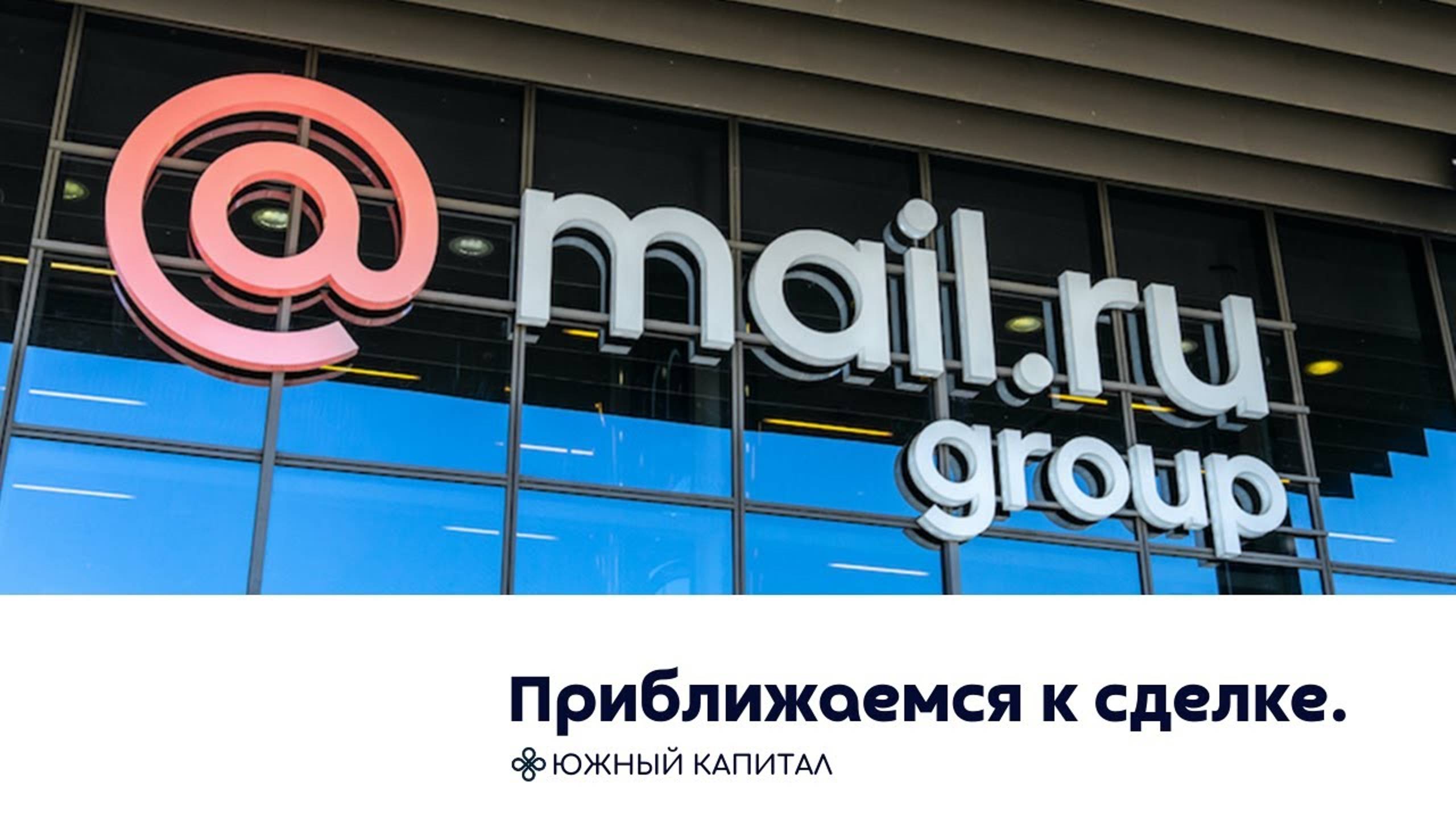 Mail Group - приближаемся к сделке. смотреть онлайн