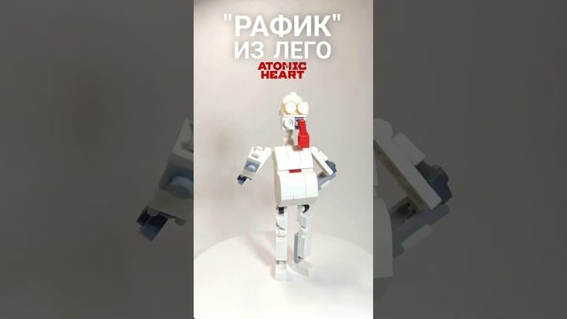 Робот "Рафик" из ЛЕГО! ATOMIC HEART #shorts #atomicheart смотреть онлайн