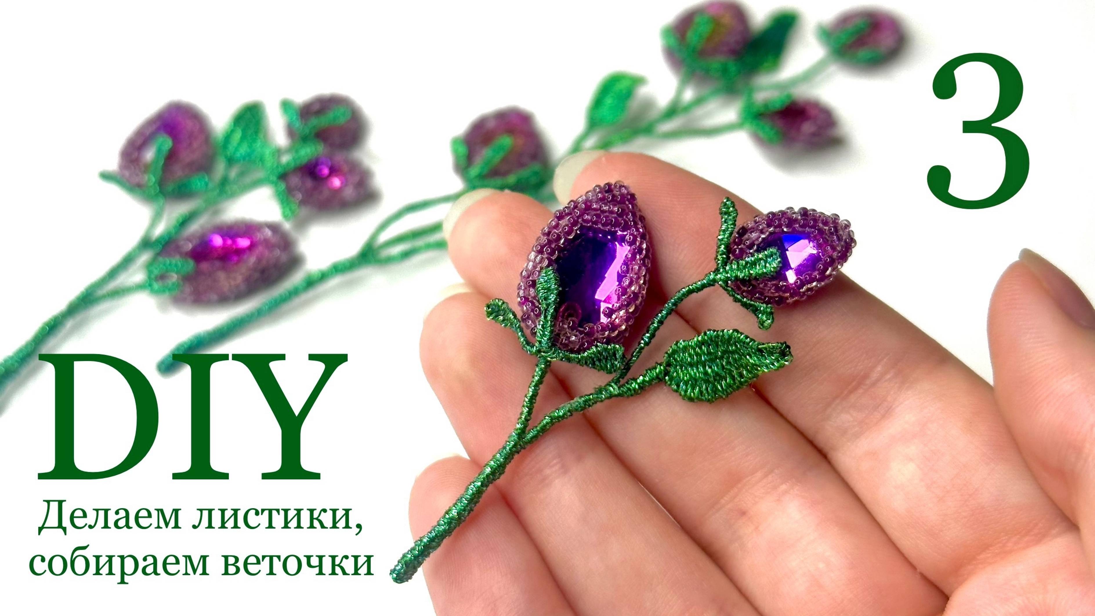 Веточки из бисера и страз МК 3 Чашелистики, листочки, стебли из ниток на металлическом каркасе смотреть онлайн