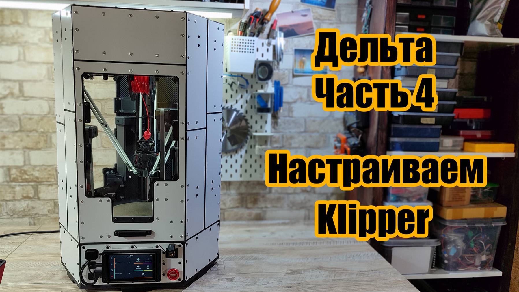 Дельта 3D принтер на самодельном ЧПУ фрезере. Часть 4 - Финал