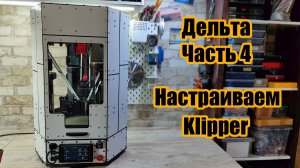 Дельта 3D принтер на самодельном ЧПУ фрезере. Часть 4 - Финал