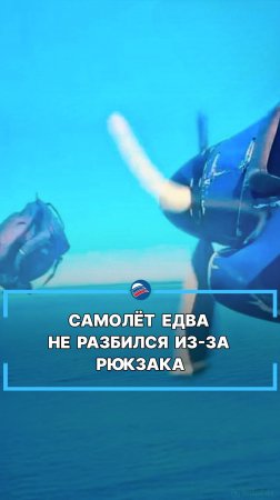 Самолёт едва не разбился из-за рюкзака #shorts