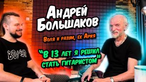 Андрей Большаков (Воля и разум, ex-Ария) - про обучение гитаре и сочинение - Интервью