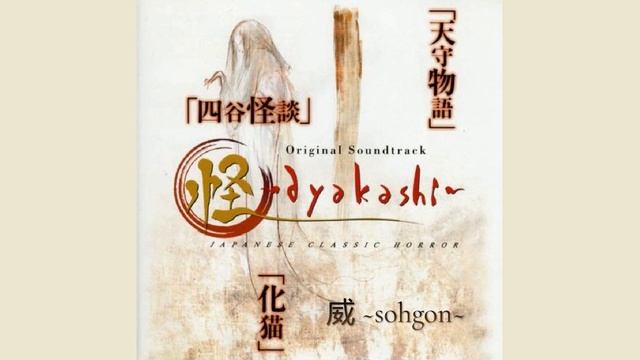 Ayakashi: Japanese Classic Horror - 威 ~sohgon~