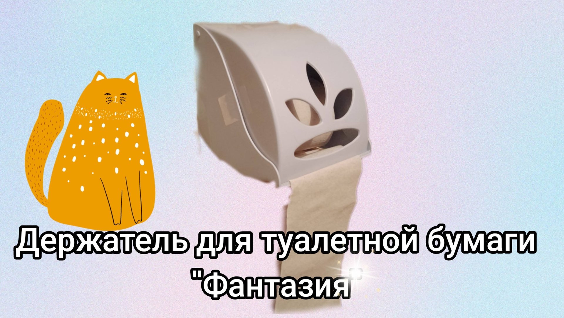 Держатель для туалетной бумаги "Фантазия" Обзор смотреть онлайн