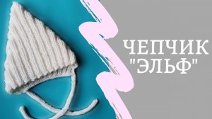 Шапочка (чепчик) "ЭЛЬФ"