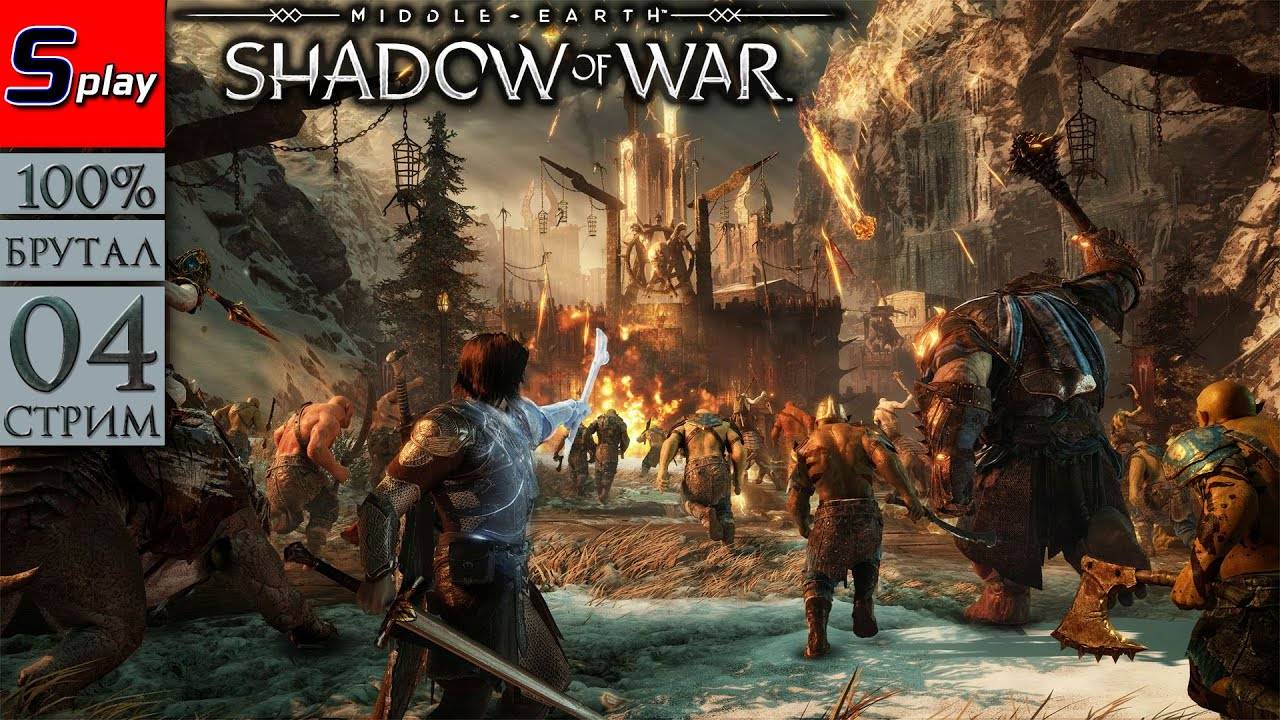 Middle-earth： Shadow of War на 100% (БРУТАЛ) - [04-2-стрим] - Штурм крепости