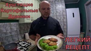 Домашние картофельные драники: Вкус детства