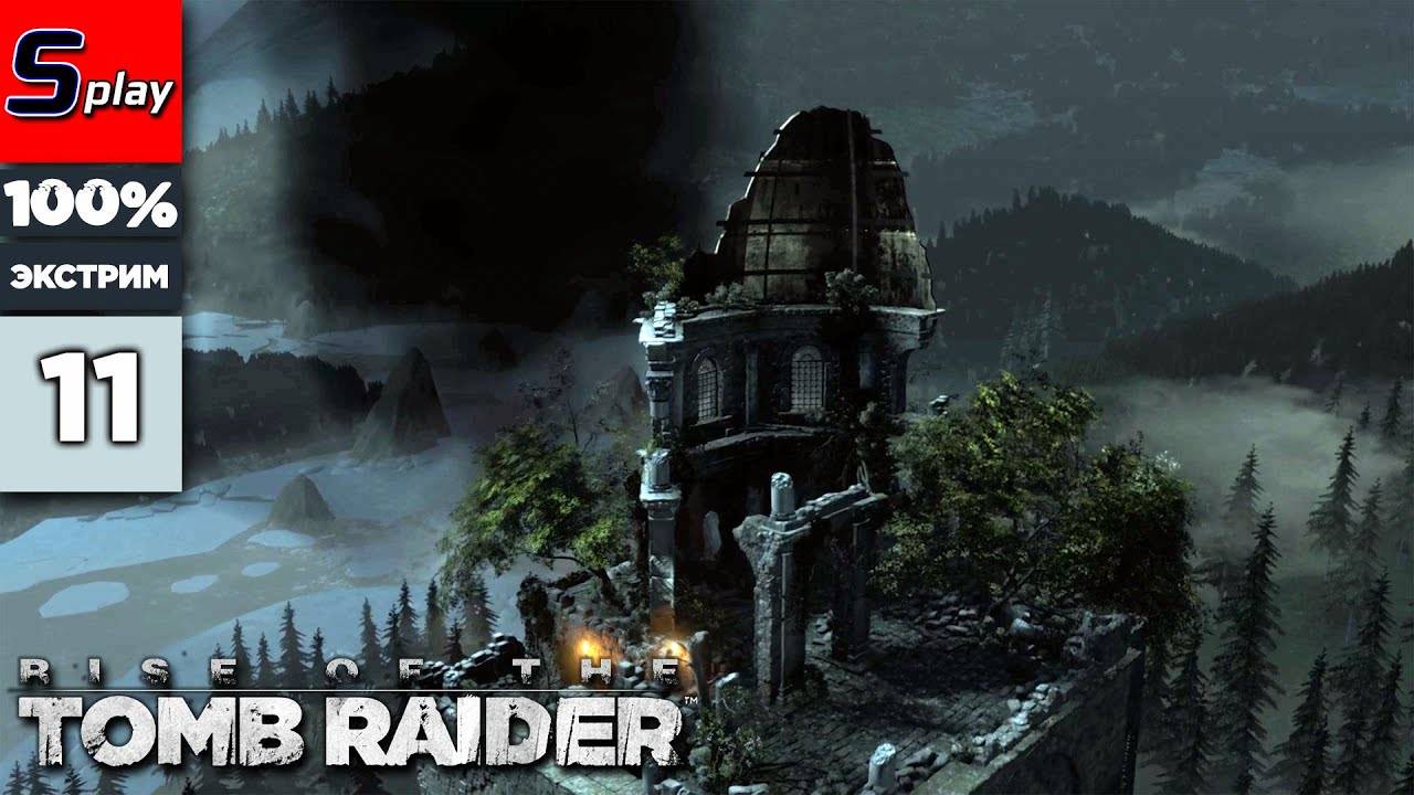 Rise of the Tomb Raider на 100% (ЭКСТРИМ) - [11] - Акрополь