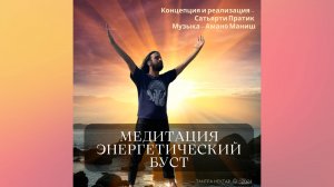Медитация энергетический буст