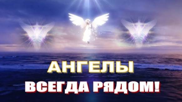 АНГЕЛЫ ВСЕГДА РЯДОМ! ☜♡☞