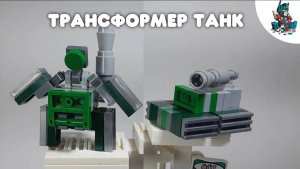 [23]КАК СДЕЛАТЬ ПРОСТОГО ТРАНСФОРМЕРА ТАНК ИЗ ЛЕГО!