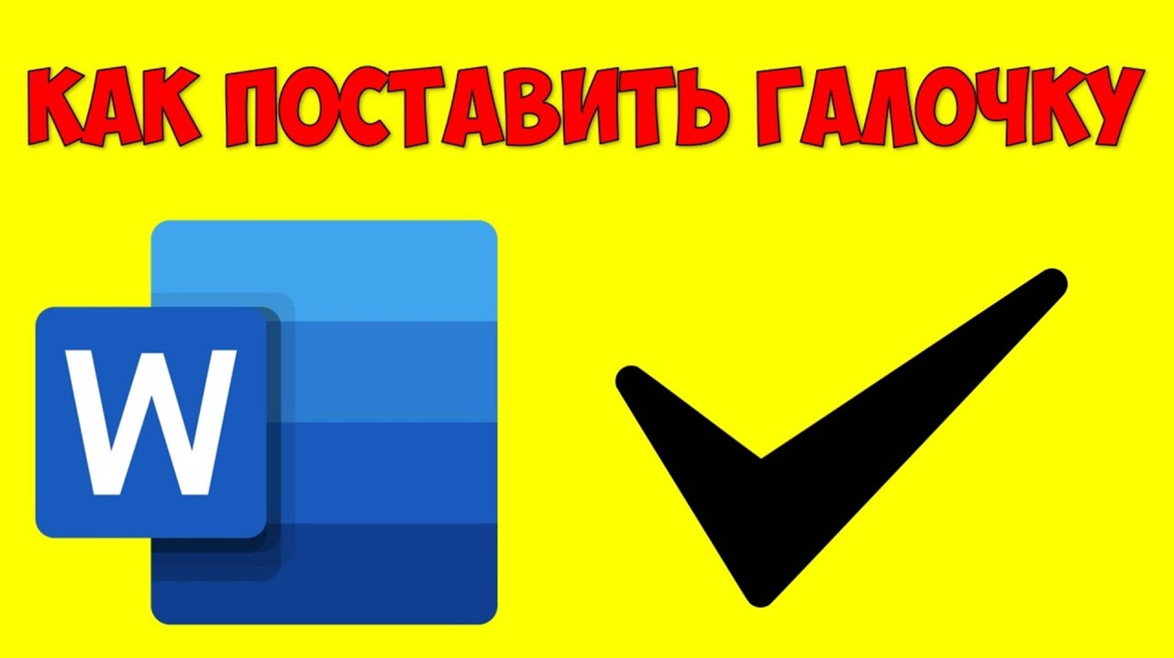Как добавить галочку в Ворде. Как поставить галочку в Word 2024