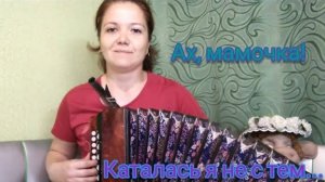 Ах, мамочка! / кавер / 🪗 Играй гармонь!