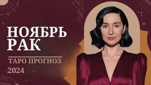 РАК ♋️ НОЯБРЬ 🔥  Время важных решений и судьбоносных событий! 🔥