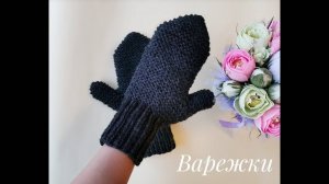 Варежки  спицами