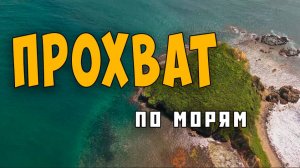 Прохват по морям